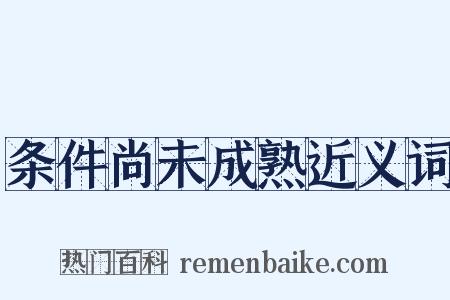 条件尚未成熟近义词是什么意思的图片